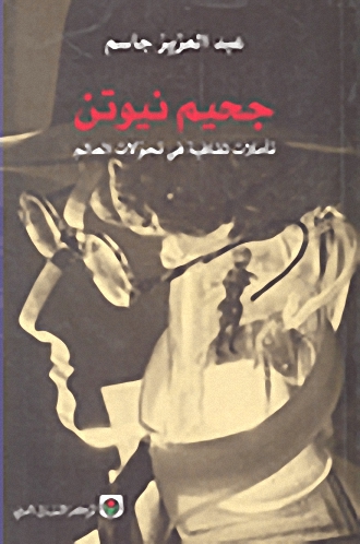 جحيم نيوتن؛ تأملات ثقافية في تحولات العالم