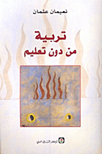 تربية من دون تعليم