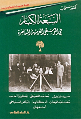 السبعة الكبار : في الموسيقى العربية المعاصرة