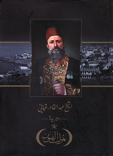 الشيخ عبد القادر قباني -وجريدة- ثمرات الفنون