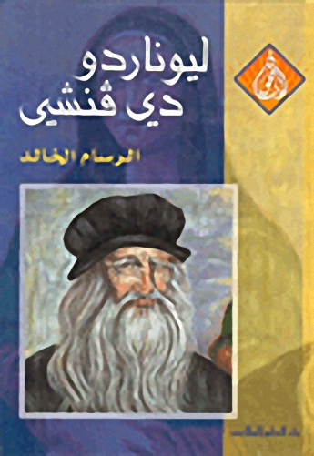 ليوناردو دافنشي : الرسام الخالد