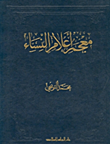 معجم أعلام النساء