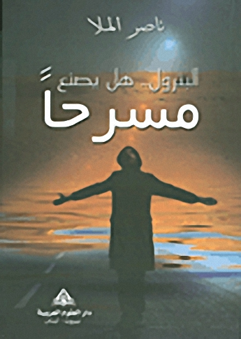 البترول.. هل يصنع مسرحا