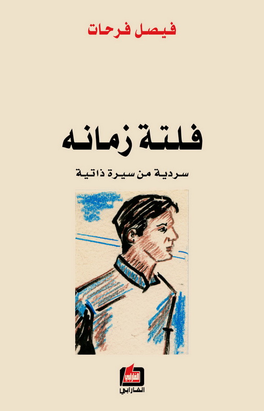 فلتة زمانه : سردية من سيرة ذاتية
