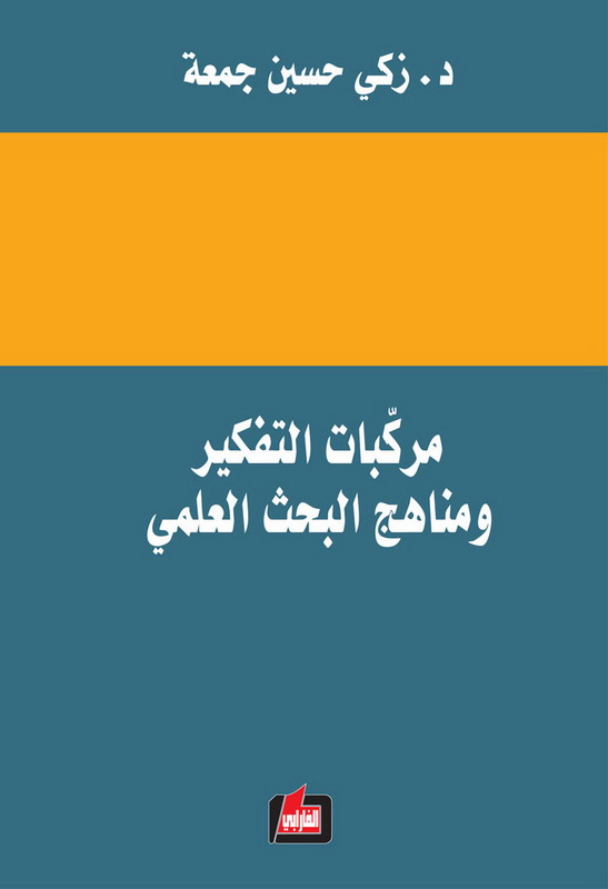 مركبات التفكير ومناهج البحث العلمي