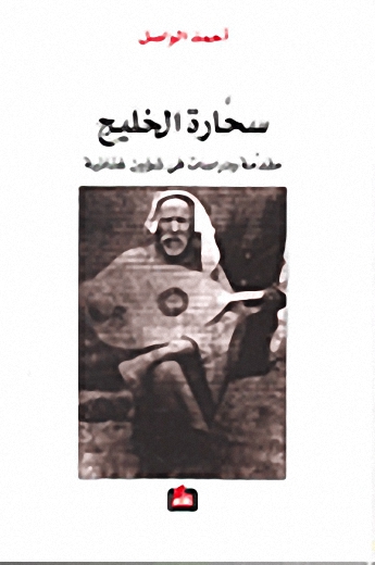 سحارة الخليج : مقدمة ودراسات في شؤون غنائية