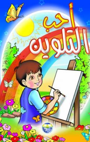 احب التلوين